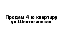 Продам 4-ю квартиру ул.Шестагинская